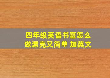 四年级英语书签怎么做漂亮又简单 加英文